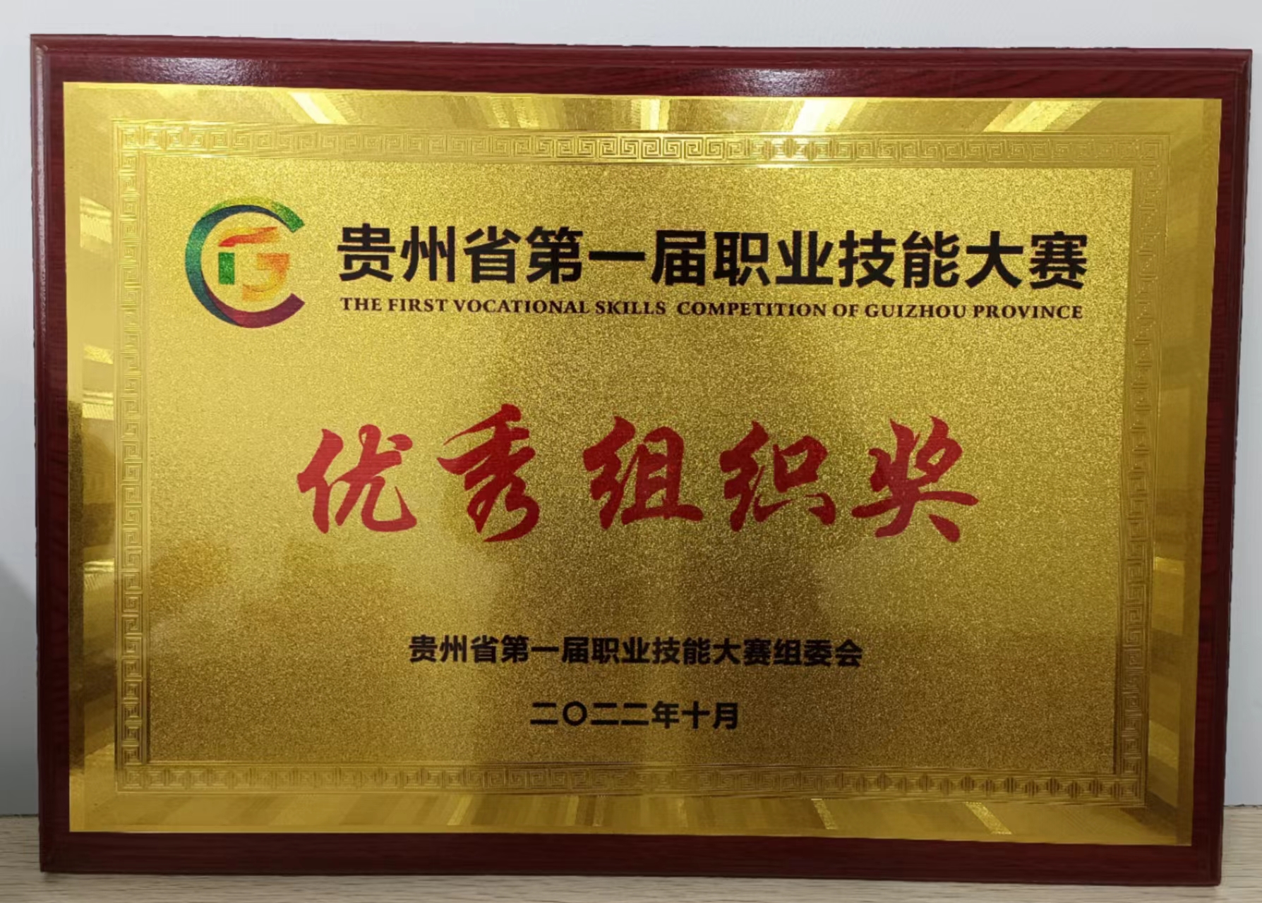 贵州省第一届职业技能大赛优秀组织奖