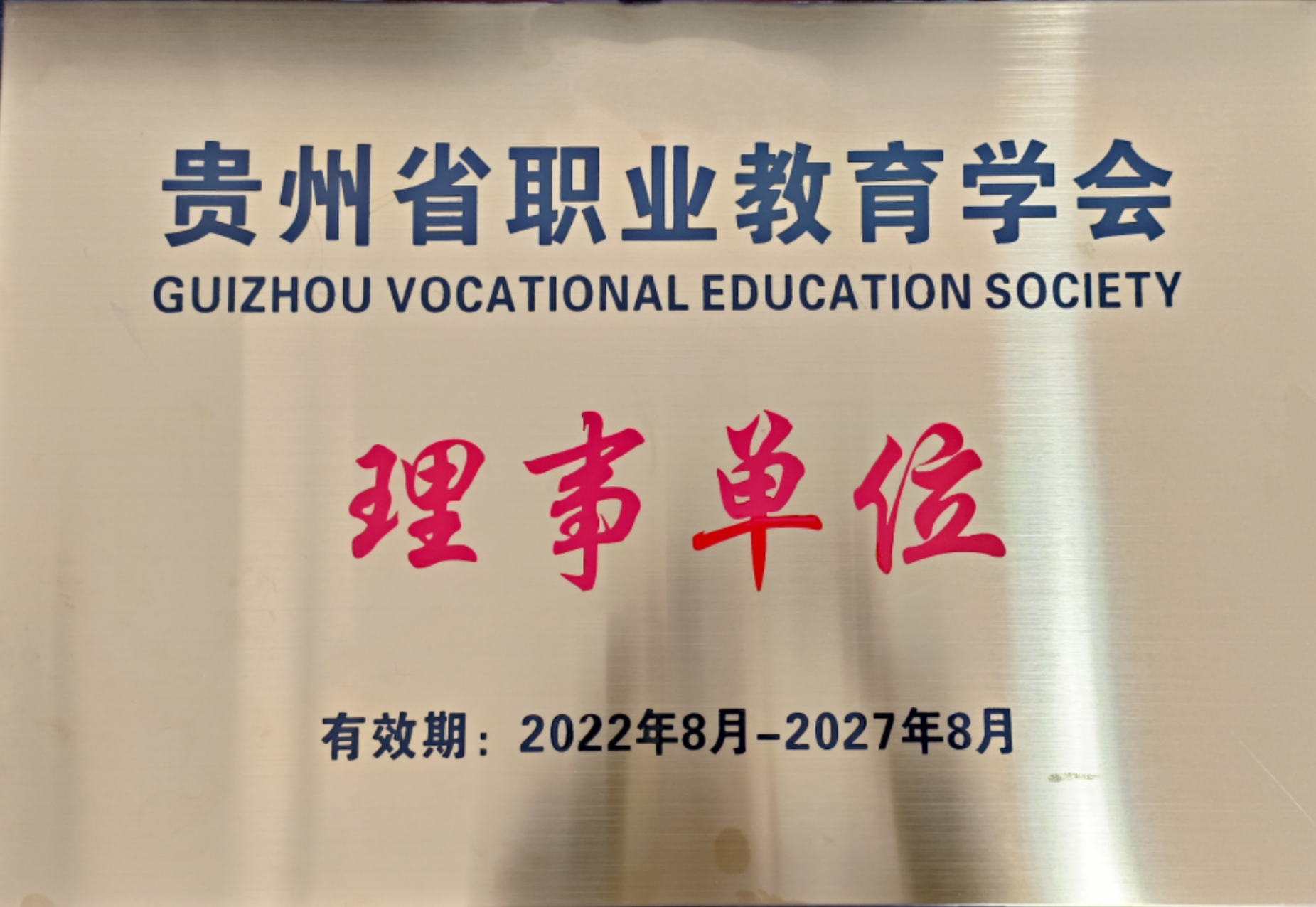 贵州省职业教育学会理事单位