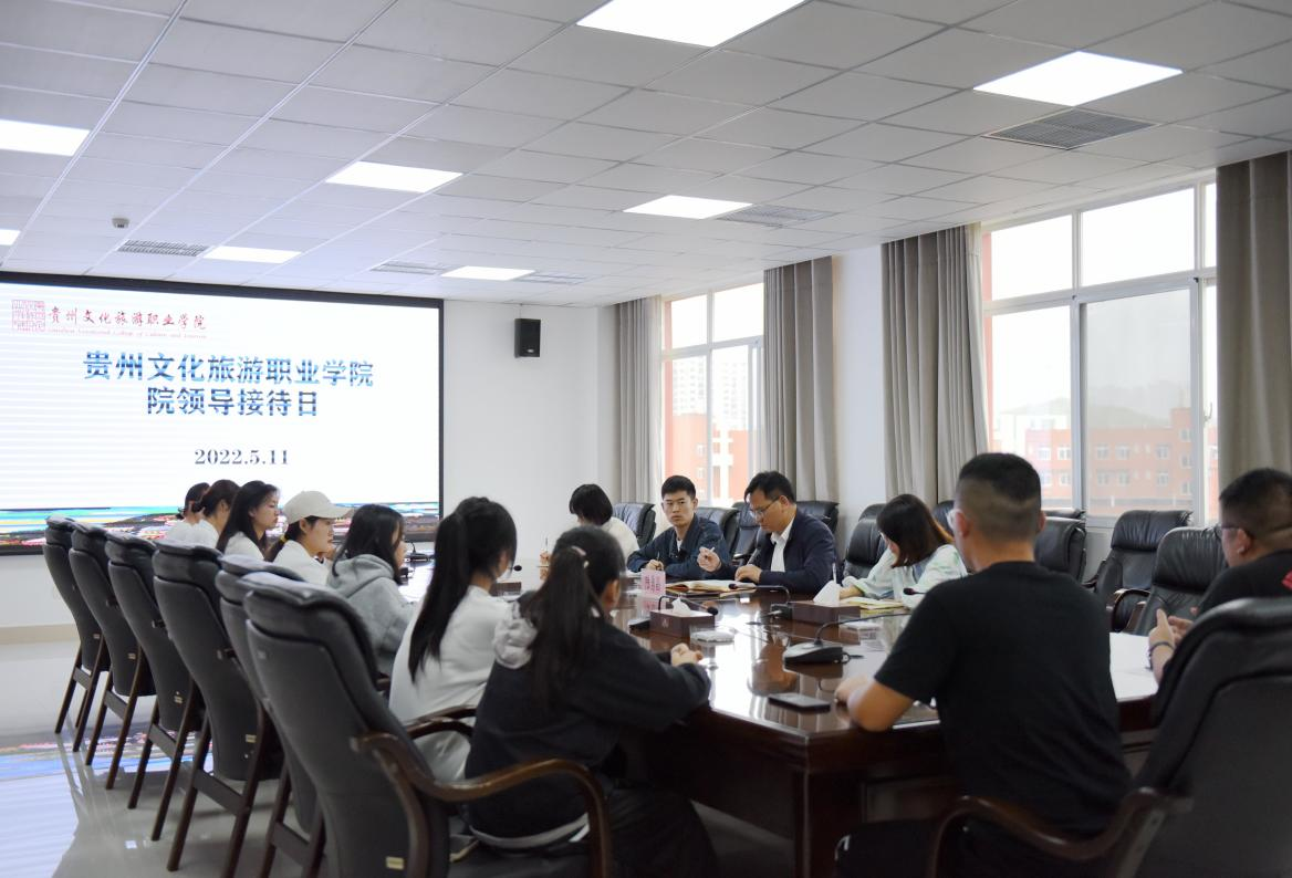 贵州文化旅游职业学院首期“院领导接待日” 活动顺利开展